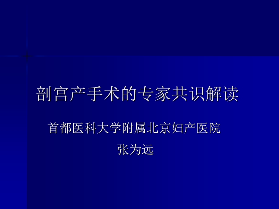 剖宫产手术的专家共识解读.ppt_第1页