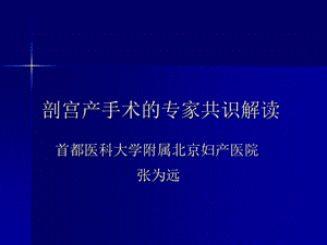 剖宫产手术的专家共识解读.ppt