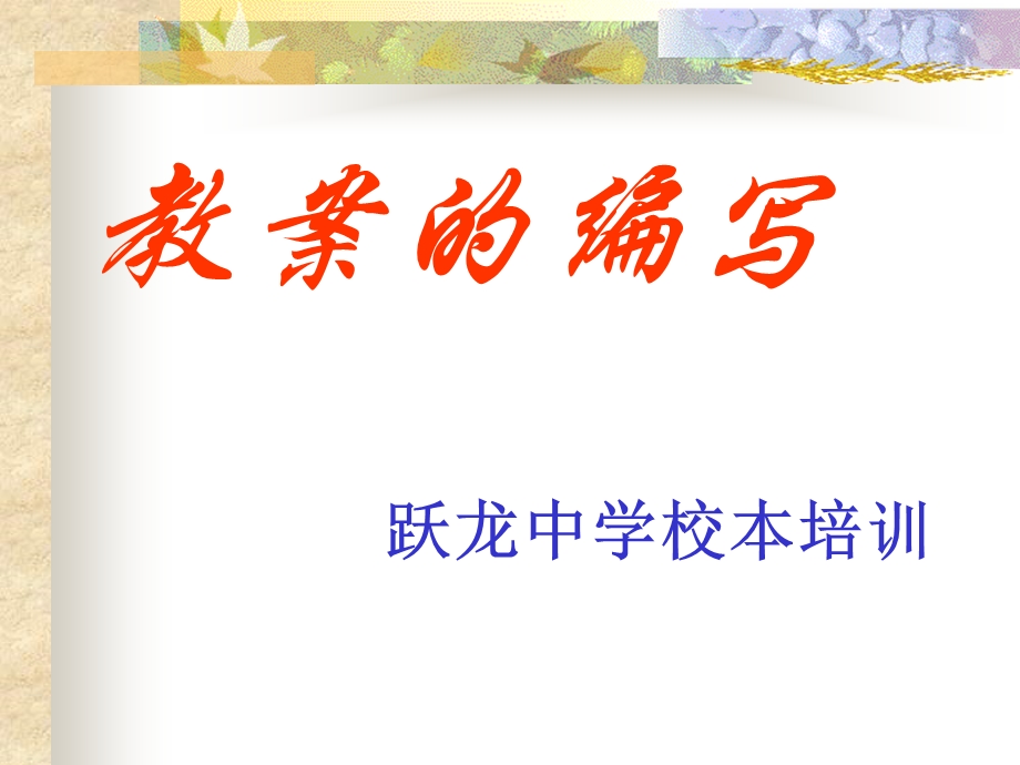 教案的编写.ppt_第1页