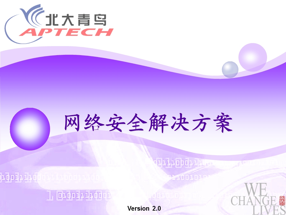 网络安全解决方案.ppt_第1页