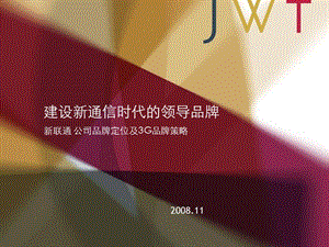 20M,309P限时推出JWT建设新通信时代的领导品牌新联通公司品牌定位及3G品牌策略传播方案（一）.ppt