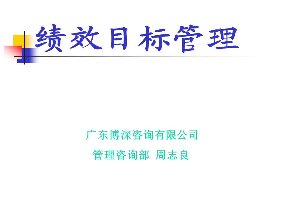 绩效目标管理.ppt_第1页