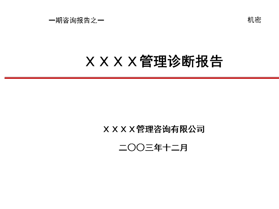 XX公司管理诊断报告.ppt_第1页