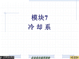 模块7冷却系.ppt