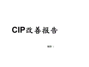 CIP改善报告.ppt