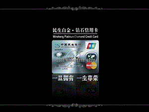 民生银行信用卡新浪产品推广计划.ppt