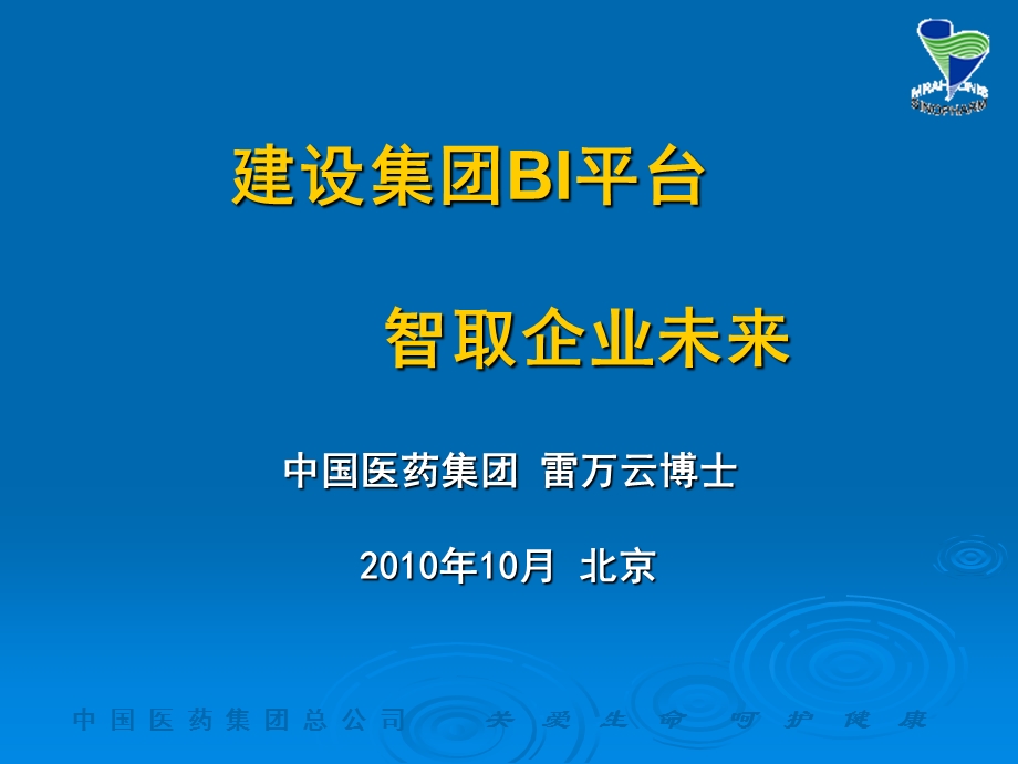 中国医药集团BI平台智取企业未来.ppt_第1页