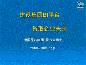 中国医药集团BI平台智取企业未来.ppt