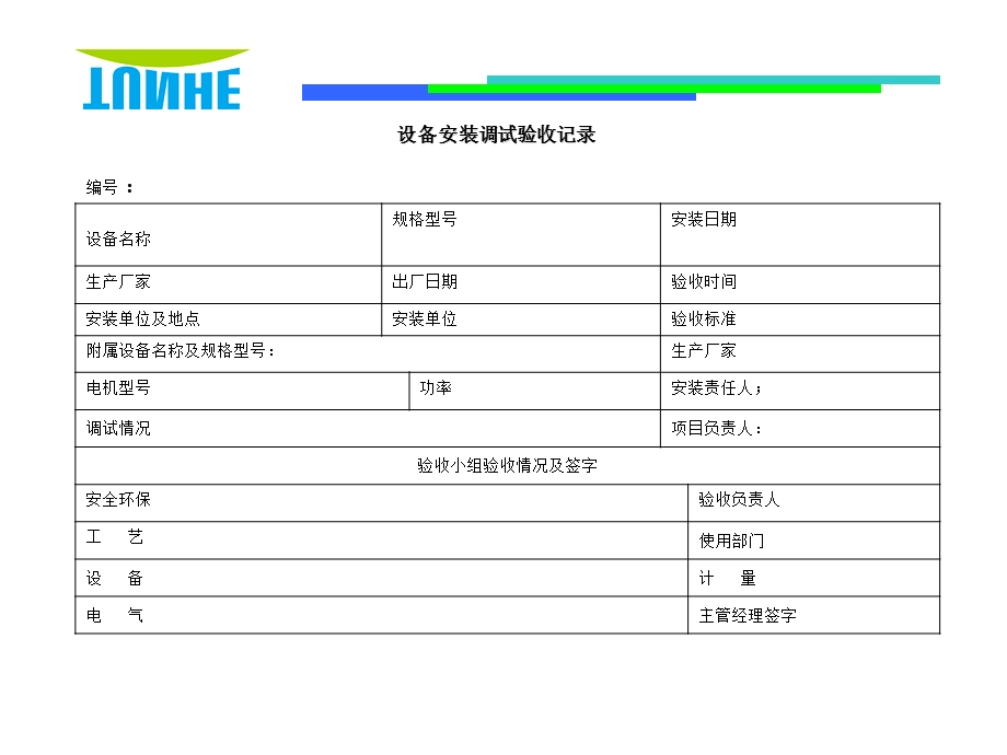 设备安装调试验收记录.ppt_第1页