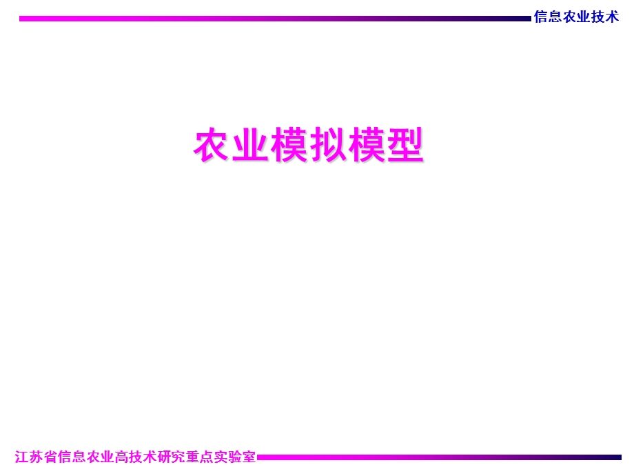 信息农业模拟模型.ppt_第1页