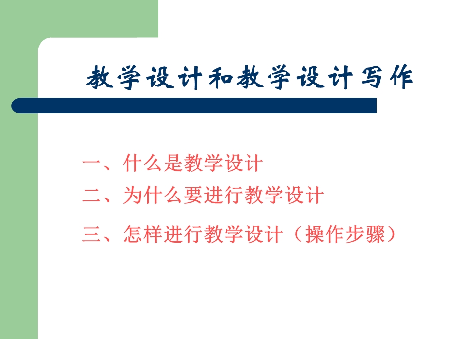 【精品教学法PPT】教学设计与教学设计写作教学设计写作的五大基本要素.ppt_第2页