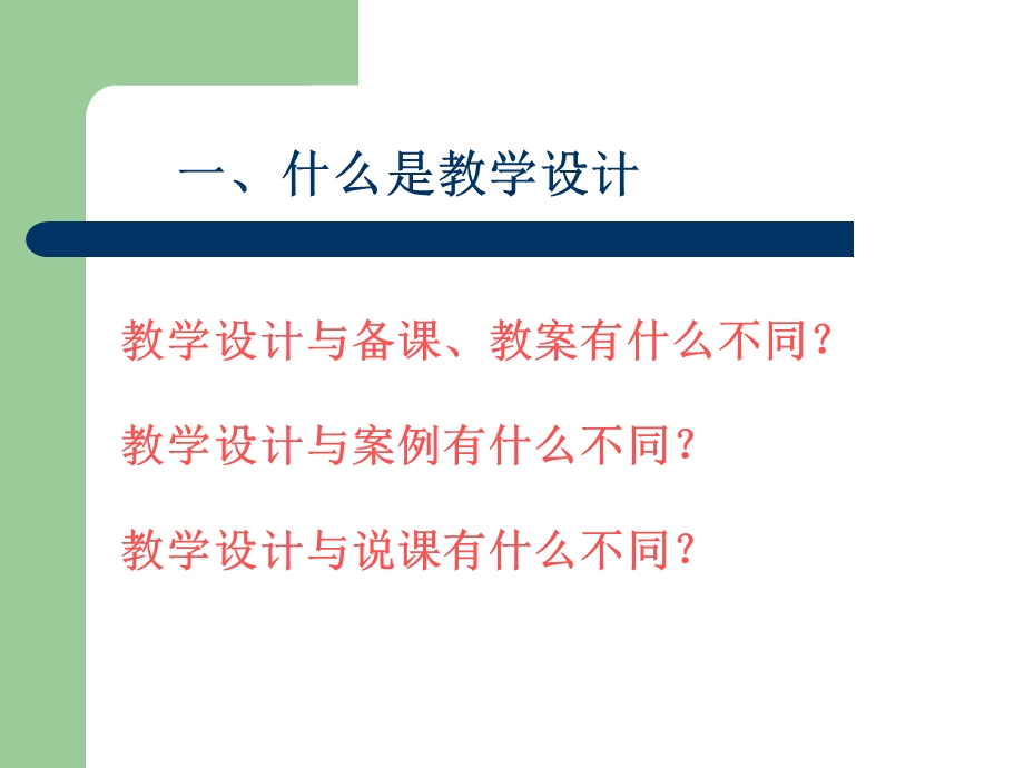 【精品教学法PPT】教学设计与教学设计写作教学设计写作的五大基本要素.ppt_第3页