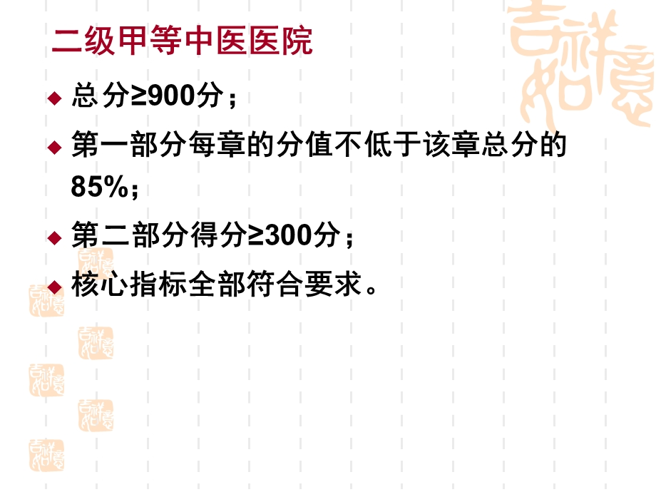 二级中医医院等级评审细则（版）临床部分.ppt_第2页