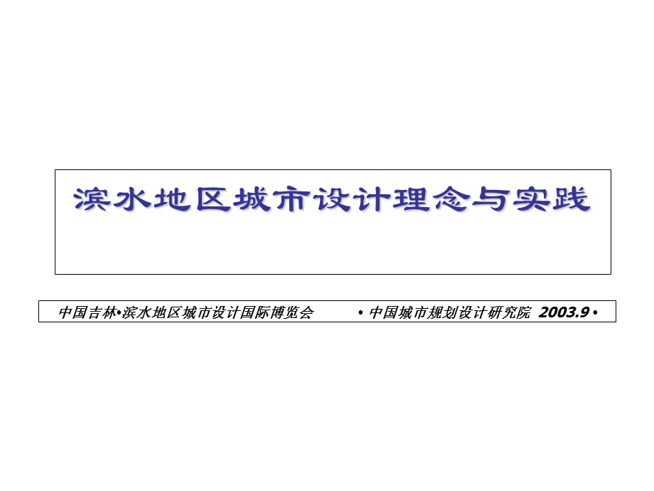 25滨水地区城市设计理念与实践演示（中国城市规划设计院） .ppt_第1页