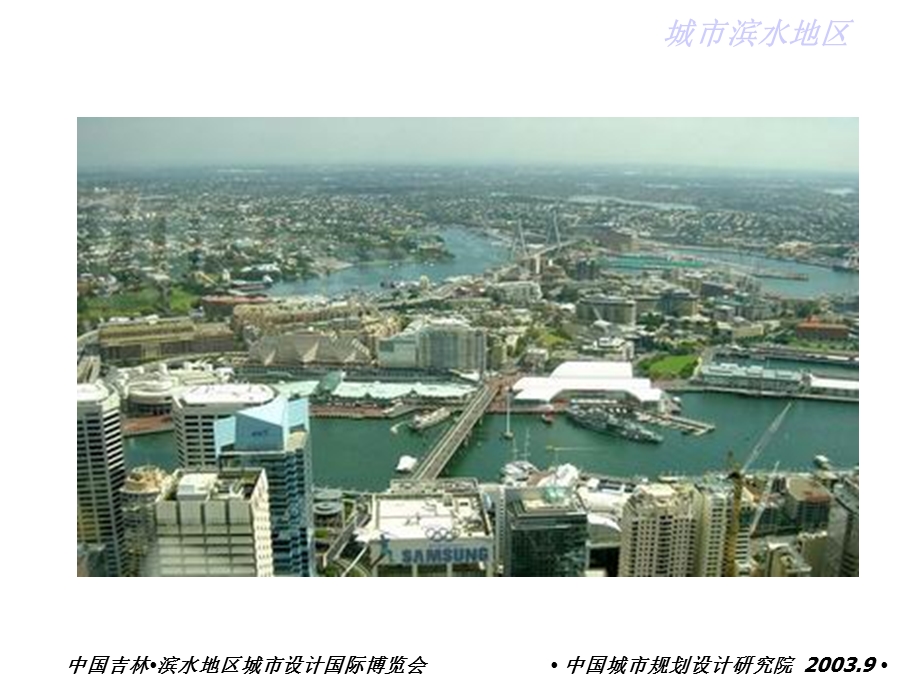 25滨水地区城市设计理念与实践演示（中国城市规划设计院） .ppt_第2页