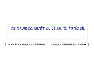 25滨水地区城市设计理念与实践演示（中国城市规划设计院） .ppt