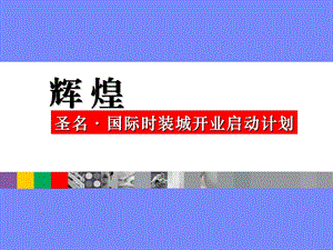 重庆圣名国际时装城开业启动计划.ppt