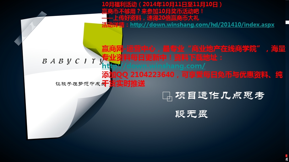 某儿童培训主题mall的经营分析.ppt_第1页