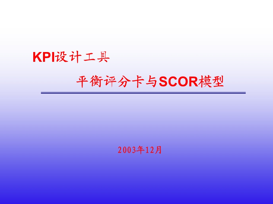 KPI设计工具平衡评分卡与SCOR模型（中国薪酬调查网）.ppt_第1页