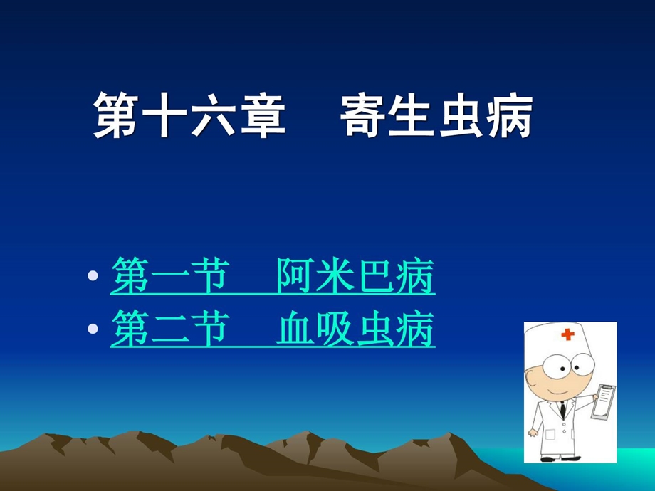 [精彩]病理学 第十六章寄生虫病.ppt_第1页