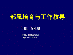 部属培育与工作教导(第四版).ppt.ppt