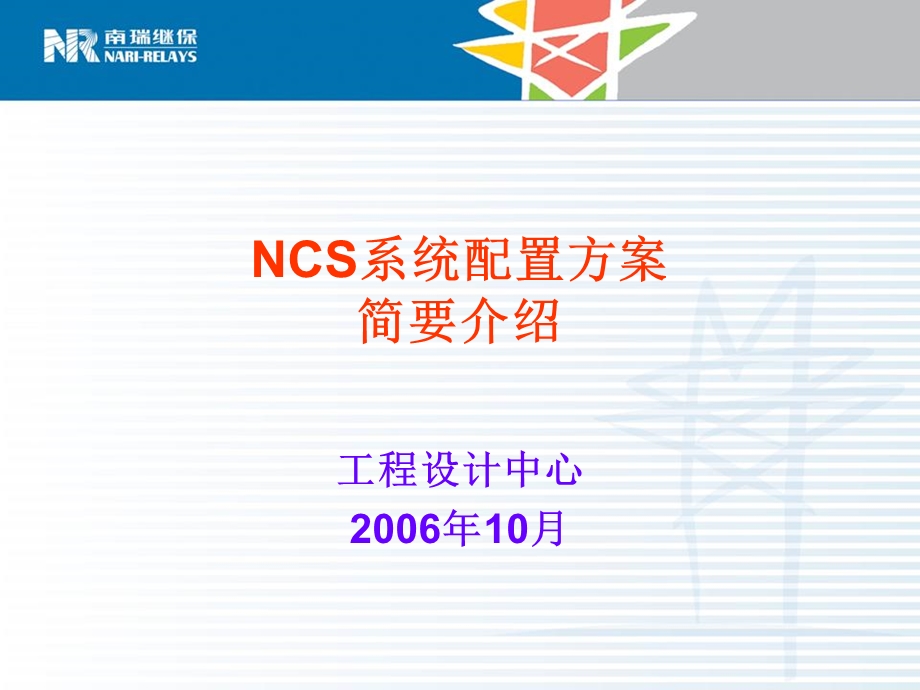 NCS系统配置方案介绍.ppt_第1页