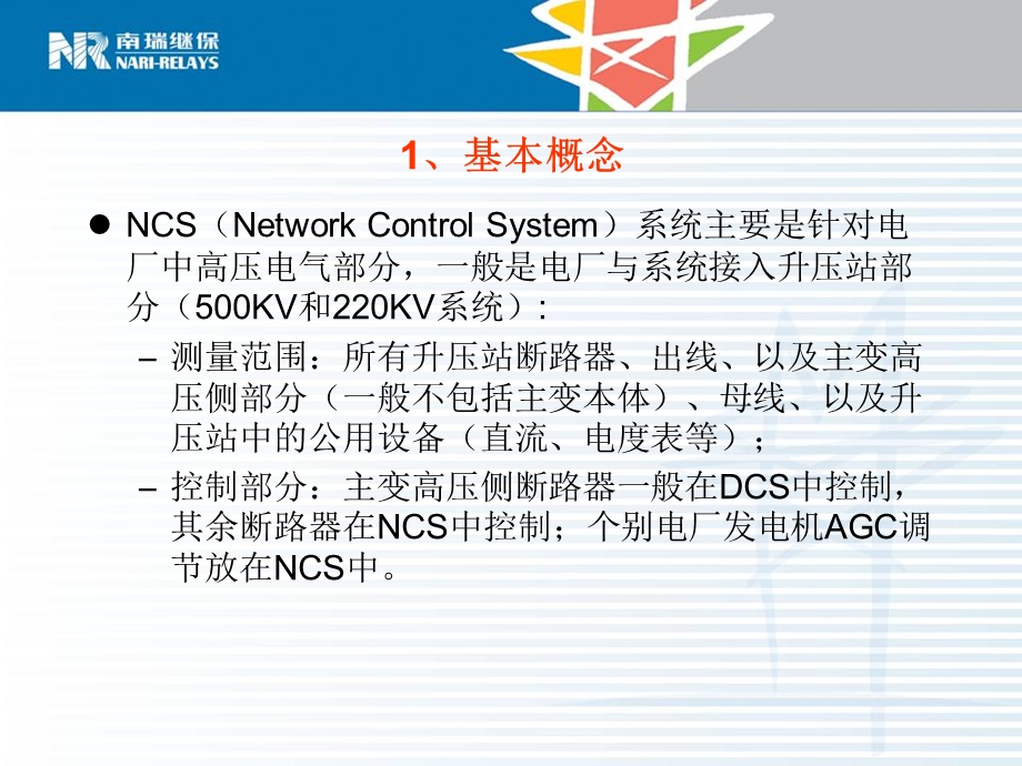 NCS系统配置方案介绍.ppt_第3页