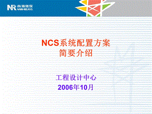 NCS系统配置方案介绍.ppt