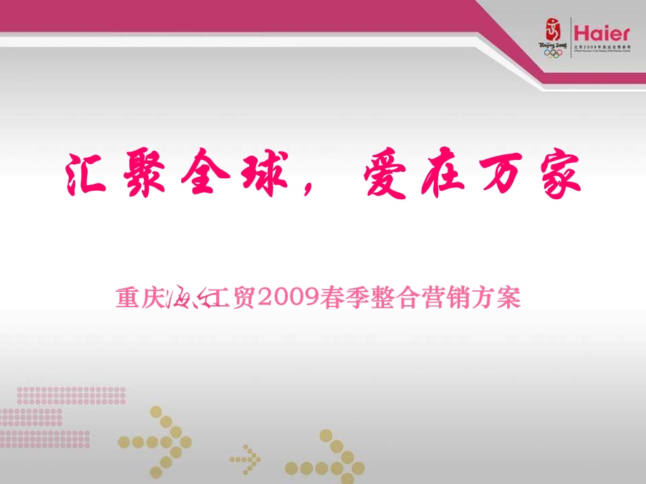 重庆海尔工贸季整合营销方案.ppt_第1页