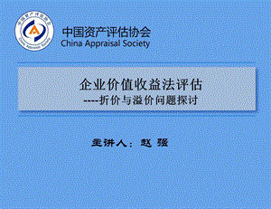 企业价值收益法远程培训折价与溢价问题探讨.ppt