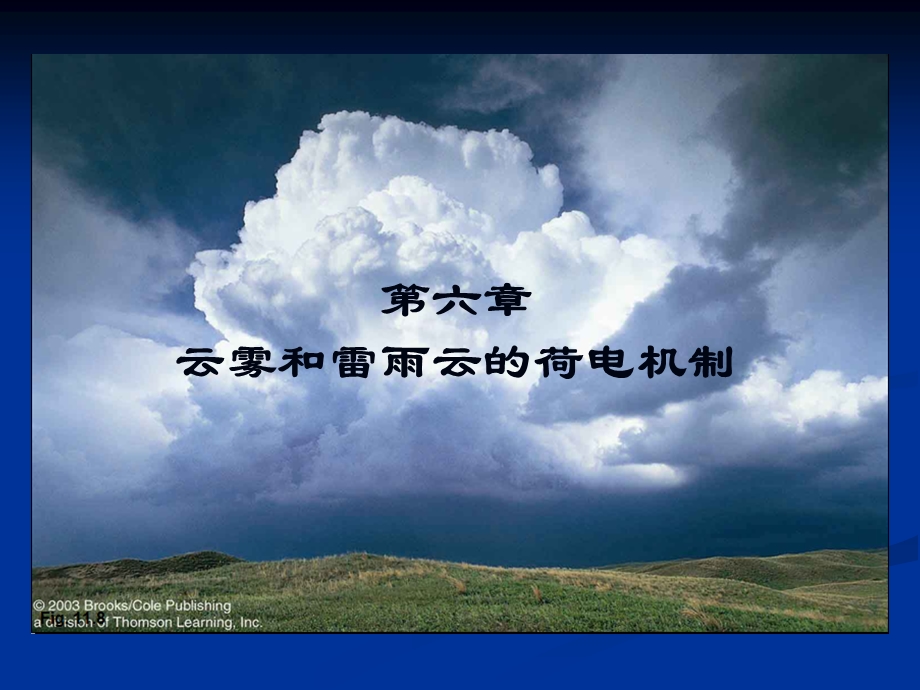 第六章、云雾和雷雨云荷电机制.ppt_第1页