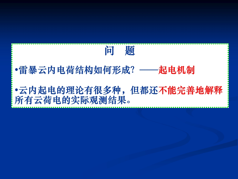 第六章、云雾和雷雨云荷电机制.ppt_第2页