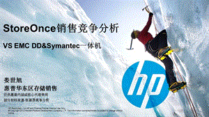 hpstoreonce竞争分析emc dd symanteccnfor sales i.ppt