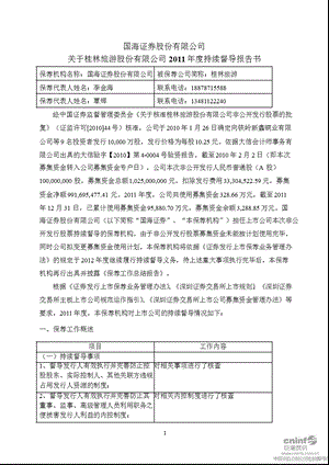 桂林旅游：国海证券股份有限公司关于公司持续督导报告书.ppt