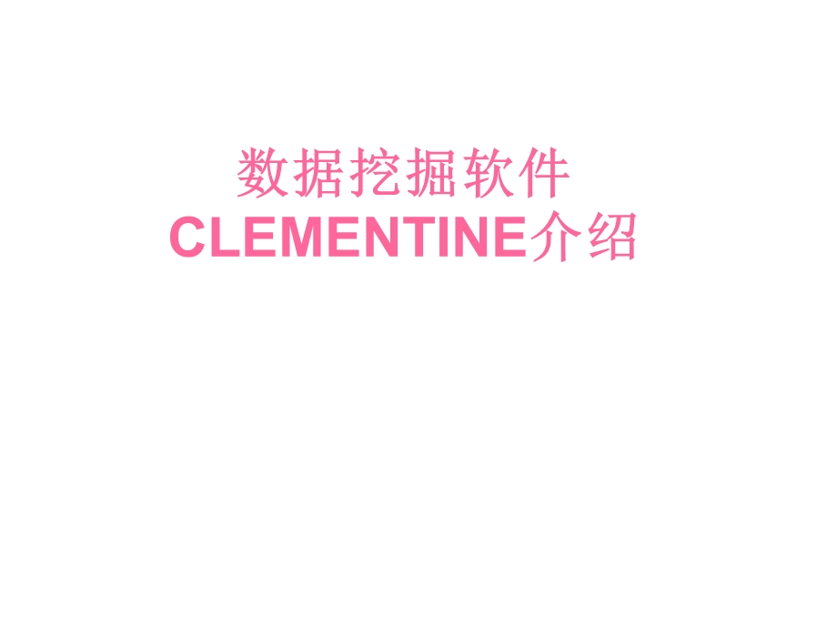 数据挖掘软件Clementine介绍.ppt_第1页