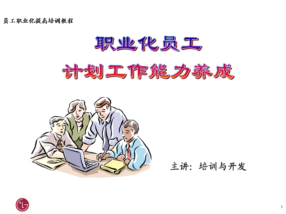 职业化员工——计划工作能力养成.ppt_第1页