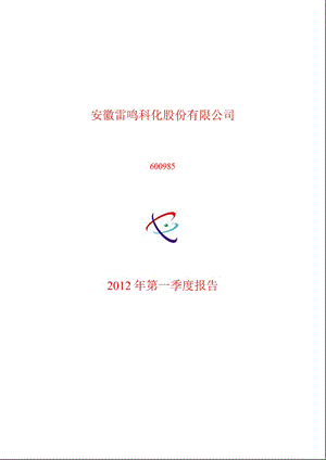 600985 雷鸣科化第一季度季报.ppt