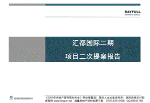 【商业地产PPT】昆明汇都国际二期项目二次提案报告69PPT.ppt