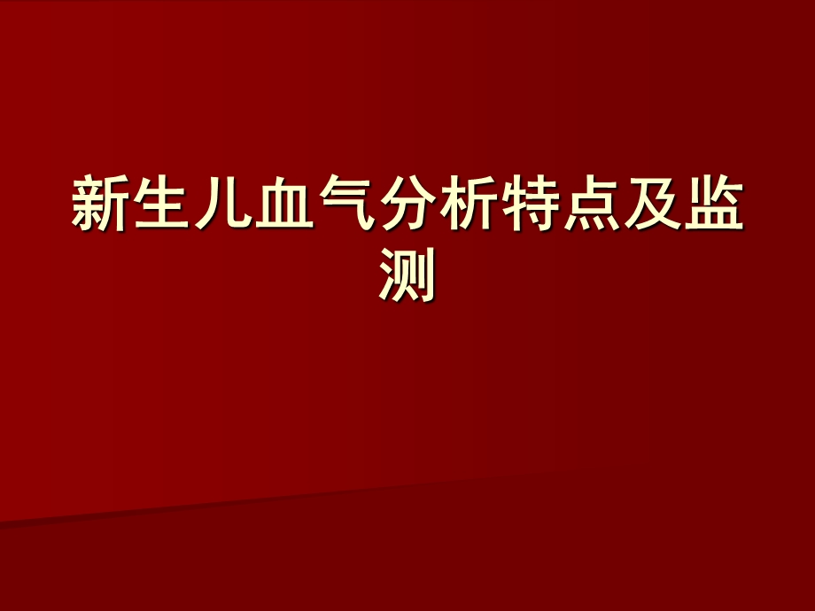 医院新生儿血气分析特点.ppt_第1页