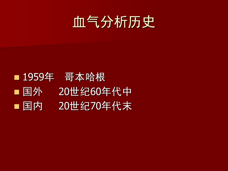 医院新生儿血气分析特点.ppt_第2页