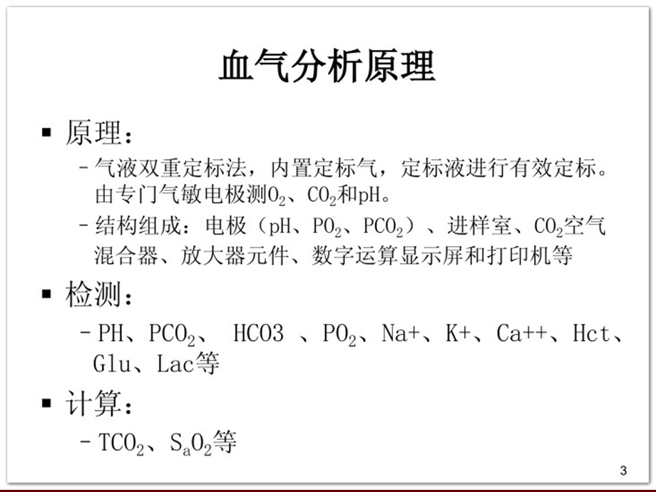 医院新生儿血气分析特点.ppt_第3页