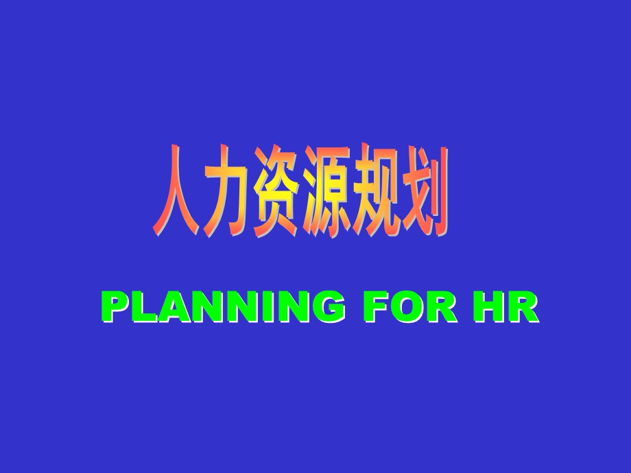 华能国际：人力资源规划.ppt_第1页