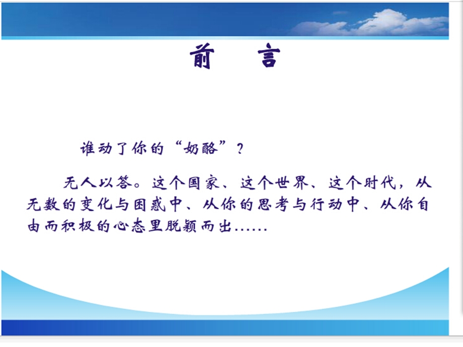 谁动了我的奶酪.ppt_第3页