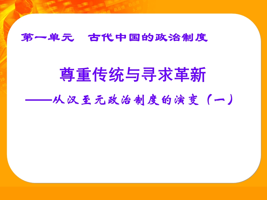 人教版初中历史《从汉至元的政治制度演变》（一）课件.ppt_第1页