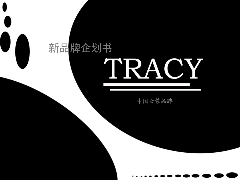 TRACY中国女装品牌新品牌企划书.ppt_第1页