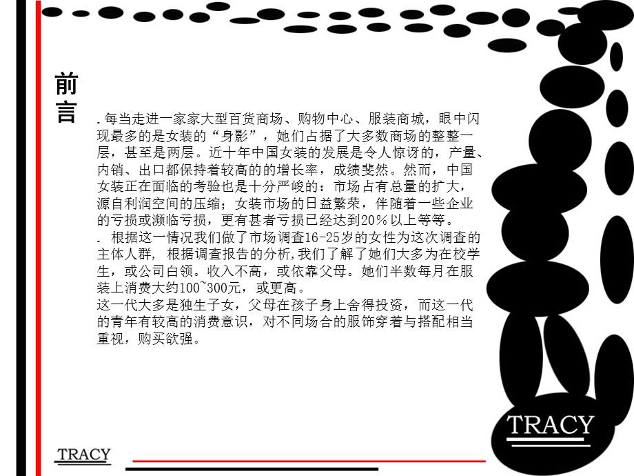 TRACY中国女装品牌新品牌企划书.ppt_第3页