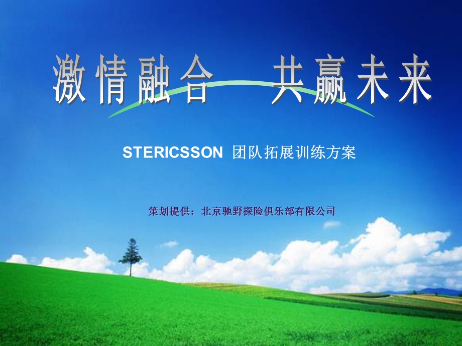 STERICSSON团队拓展训练方案.ppt_第1页