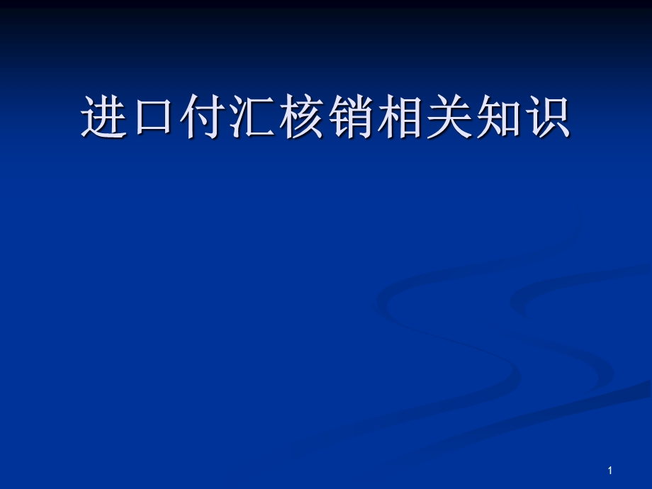 进口付汇核销相关知识(ppt ).ppt_第1页