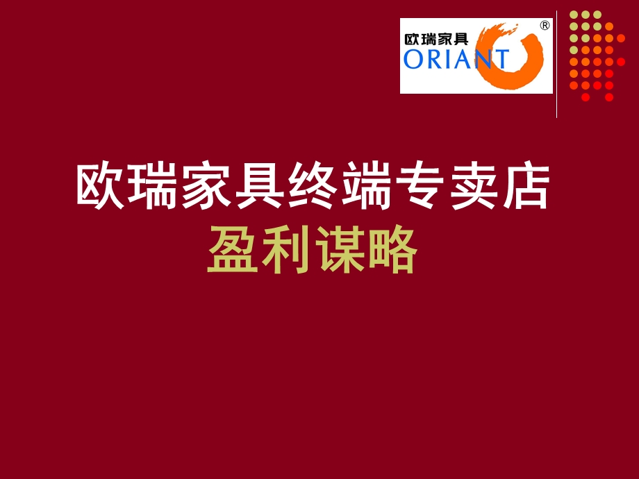 欧瑞家具终端专卖店盈利谋略.ppt_第1页