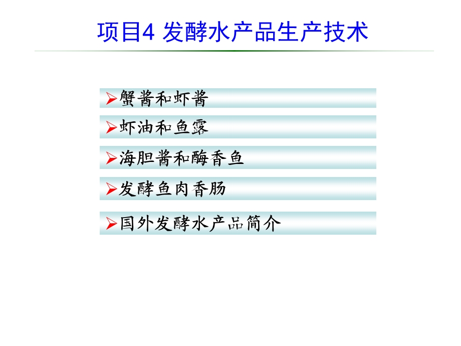 4、模块四 项目4 发酵水产品生产技术.ppt_第3页